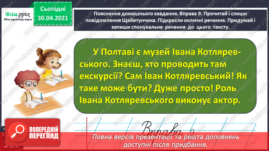 №093 - Розрізняю розповідні, питальні і спону­кальні речення, окличні й неокличні25