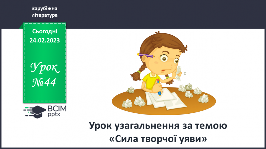 №44 - Контрольна робота №4 (твір за розділом «Сила творчої уяви») «Чудо «гри в радість»0