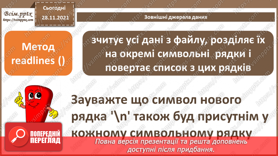 №29 - Інструктаж з БЖД. Зовнішні джерела даних.13