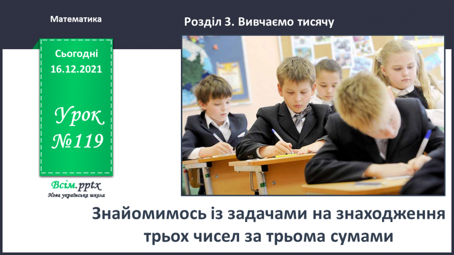 №119 - Знайомимось із задачами  на знаходження трьох чисел за трьома сумами0 №119 - Знайомимось із задачами  на знаходження трьох чисел за трьома сумами0