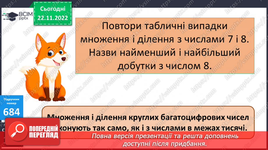 №073 - Множення і ділення круглих багатоцифрових чисел на одноцифрове число7 №073 - Множення і ділення круглих багатоцифрових чисел на одноцифрове число7