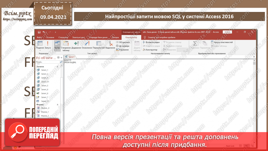 №029 - Тема. Найпростіші запити мовою SQL у системі Access 20166 №029 - Тема. Найпростіші запити мовою SQL у системі Access 20166
