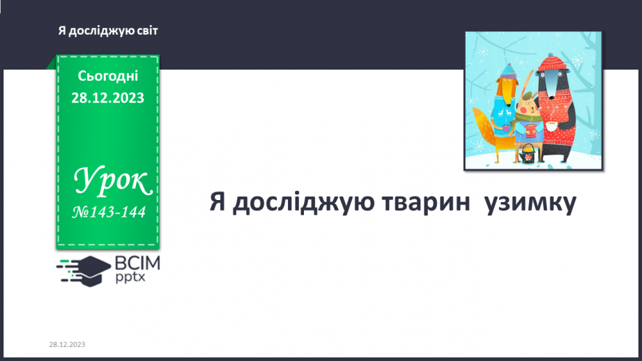 №143-144 - Я досліджую тварин узимку. Українська мова в інтегрованому курсі: Я навчаюсь розрізняти факти і думки0 №143-144 - Я досліджую тварин узимку. Українська мова в інтегрованому курсі: Я навчаюсь розрізняти факти і думки0