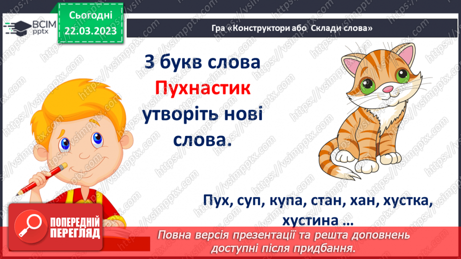 №237 - Читання. Робота з дитячою книгою. Опрацювання оповідання Оксани Іваненко «Кошенятко Няв-Няв».27