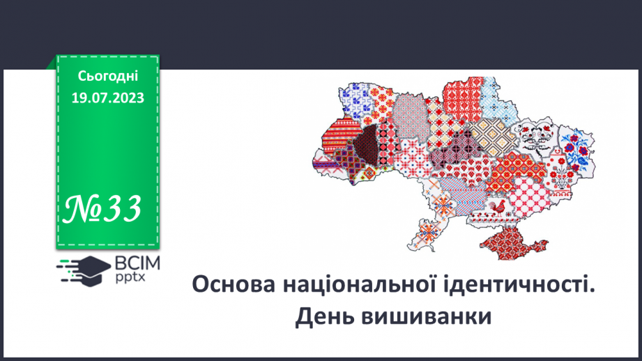№33 - Основа національної ідентичності. Святкуємо День вишиванки.0 №33 - Основа національної ідентичності. Святкуємо День вишиванки.0