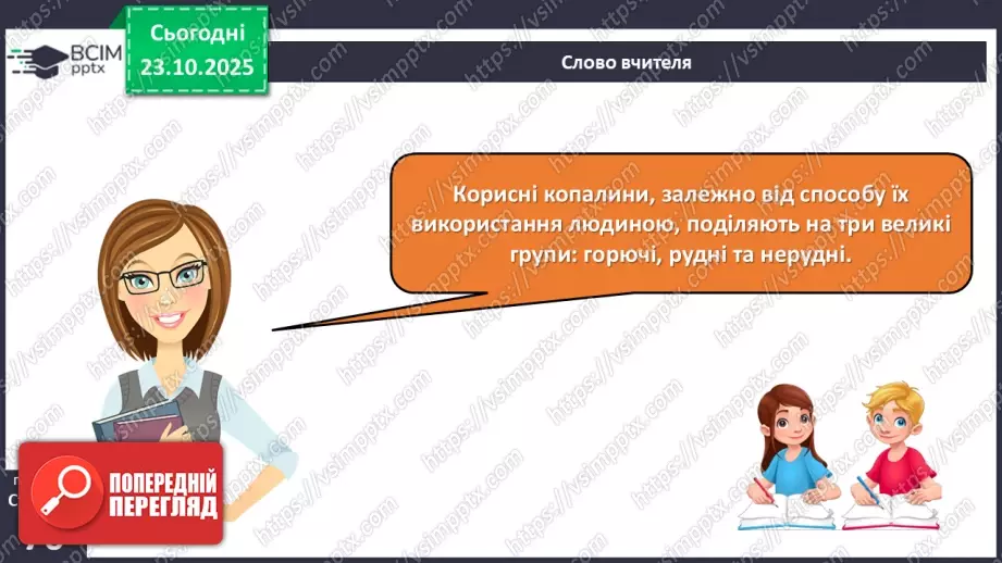 №030 - Корисні копалини. Використання та охорона корисних копалин.8 №030 - Корисні копалини. Використання та охорона корисних копалин.8