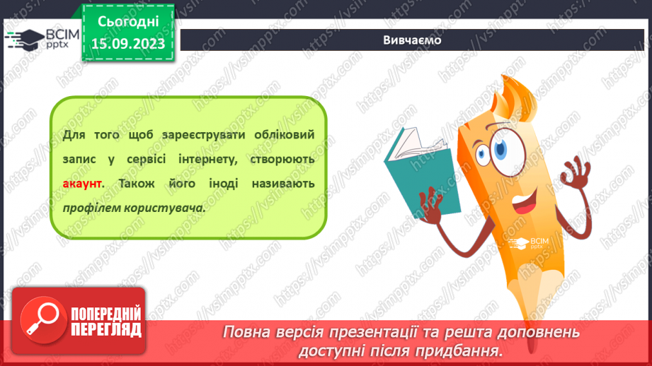 №08 - Інструктаж з БЖД. Реєстрація та робота в сервісах, що допоможуть в навчанні.8