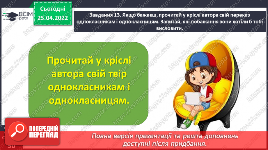 №112 - Розвиток зв’язного мовлення. Написання переказу тексту за самостійно складеним планом. Тема для спілкування: «Миколка, Вітя і цуцик» (с. 49-51 зошит «Малюю словом»)24