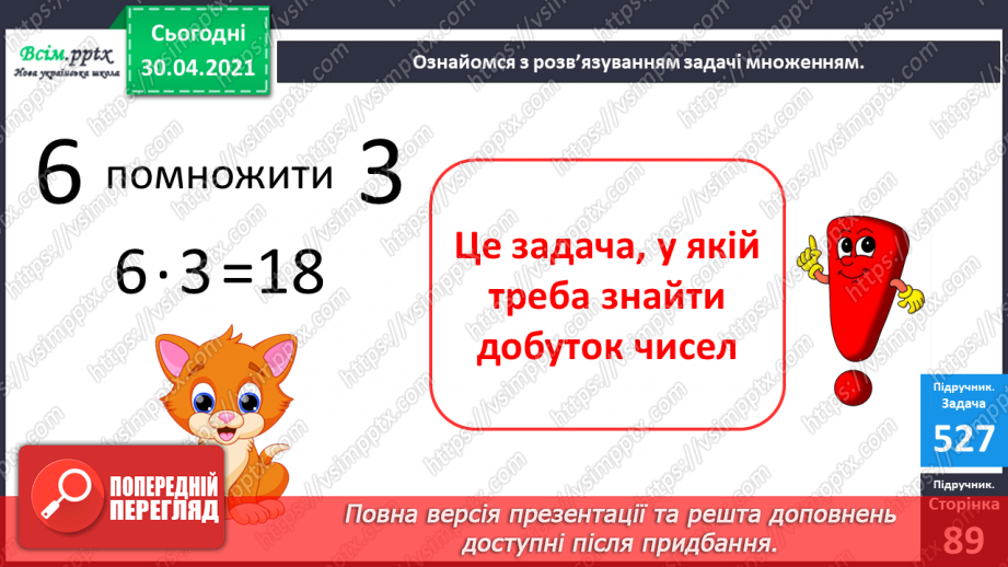 №067 - Перевірка множення додаванням. Розв’язування задач на множення. Порівняння виразу і числа.17