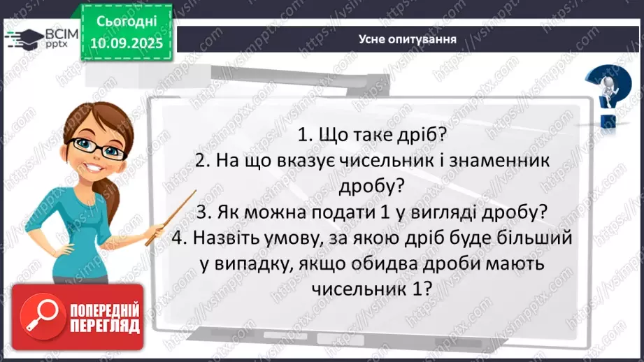 №002 - Поняття дробу. Порівняння дробів.11 №002 - Поняття дробу. Порівняння дробів.11