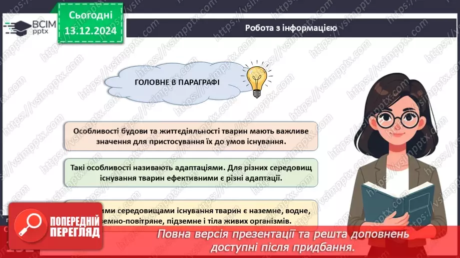 №47 - Адаптації тварин до умов середовища. Міграції (продовження).12 №47 - Адаптації тварин до умов середовища. Міграції (продовження).12