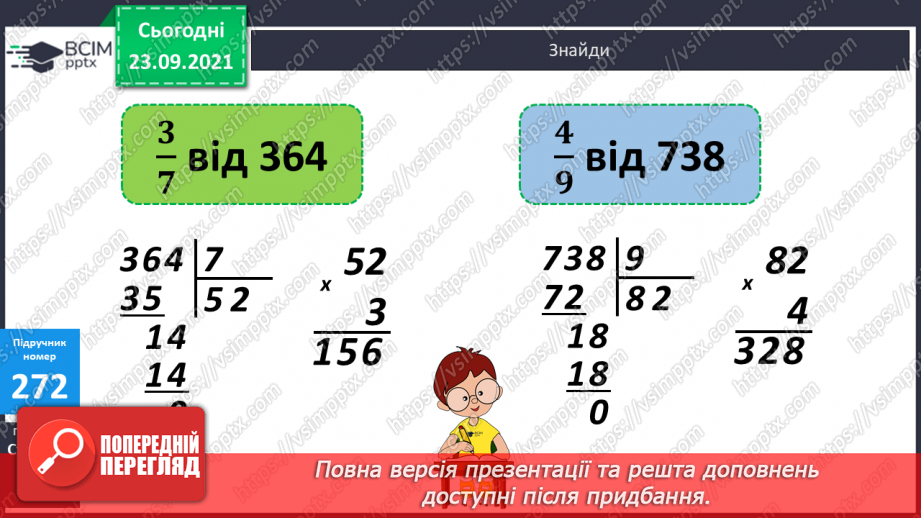 №027 - Знаходження дробу від числа. Розв’язування задач  з частинами.12 №027 - Знаходження дробу від числа. Розв’язування задач  з частинами.12