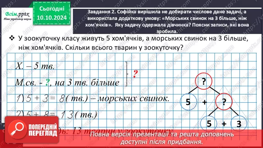 №032 - Досліджуємо задачі, у яких бракує числових даних19 №032 - Досліджуємо задачі, у яких бракує числових даних19