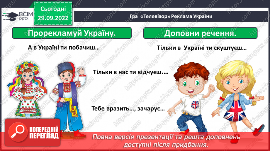 №07-8 - Повага до Батьківщини. Вияв поваги до звичаїв народів, які живуть в Україні.27