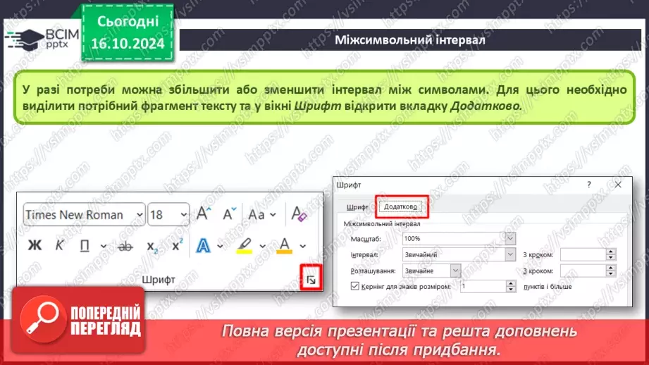 №18-19 - Інструктаж з БЖД. Редагування та форматування символів.17