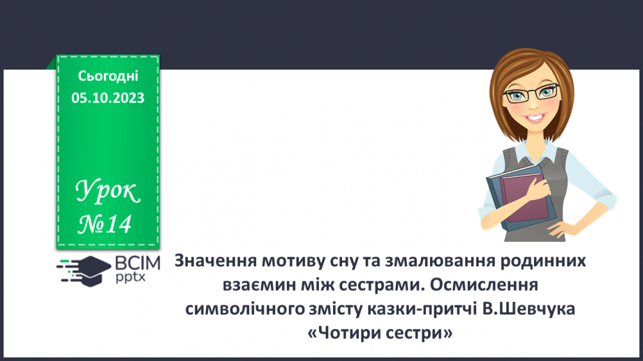 №14 - Значення мотиву сну та змалювання родинних взаємин між сестрами.0 №14 - Значення мотиву сну та змалювання родинних взаємин між сестрами.0