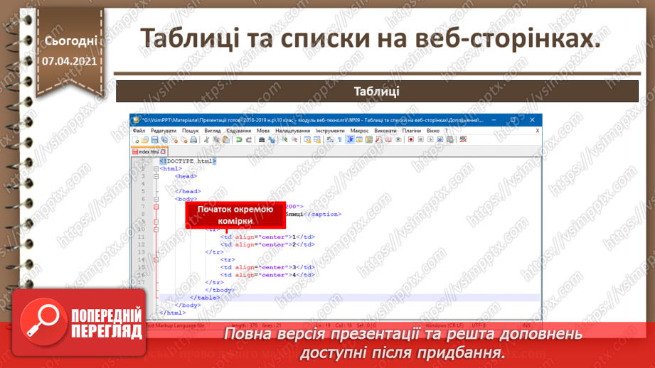 №09 - Таблиці та списки на веб-сторінках19