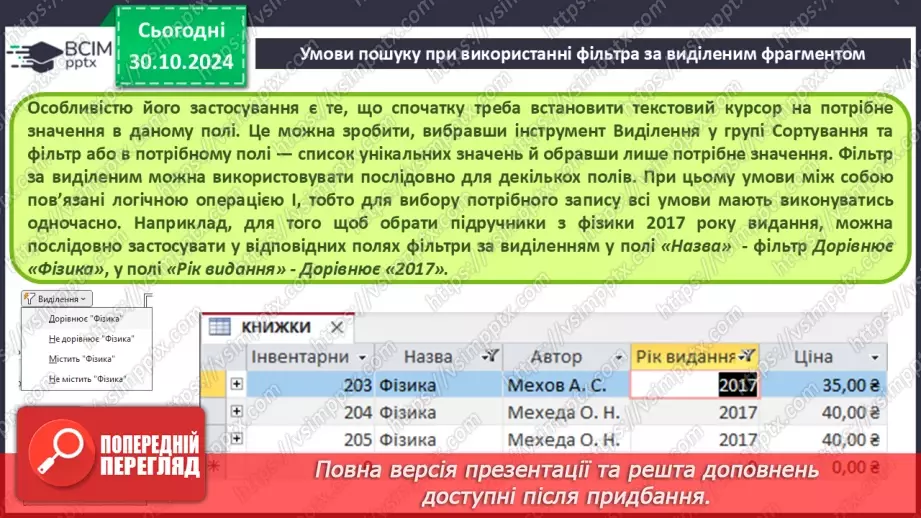 №21 - Упорядкування, пошук і фільтрування даних.13