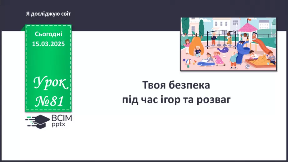 №081 - Твоя безпека під час ігор та розваг0