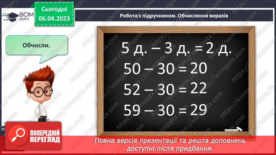 №0121 - Віднімання виду 45 – 20. Знаходження невідомого доданка. Задача на знаходження невідомого від’ємника.16 №0121 - Віднімання виду 45 – 20. Знаходження невідомого доданка. Задача на знаходження невідомого від’ємника.16