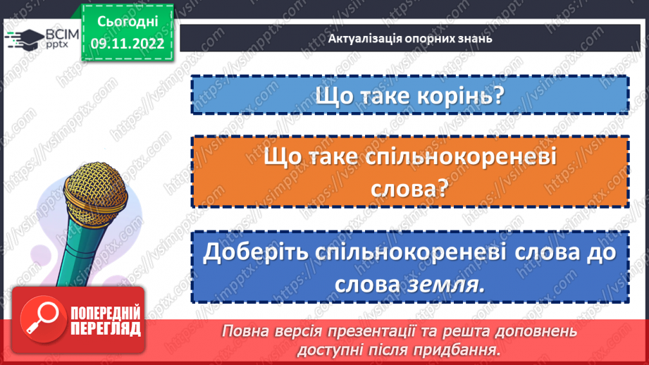 №039 - Тренувальні вправи.  Корінь слова. Спільнокореневі слова та форми слова.5