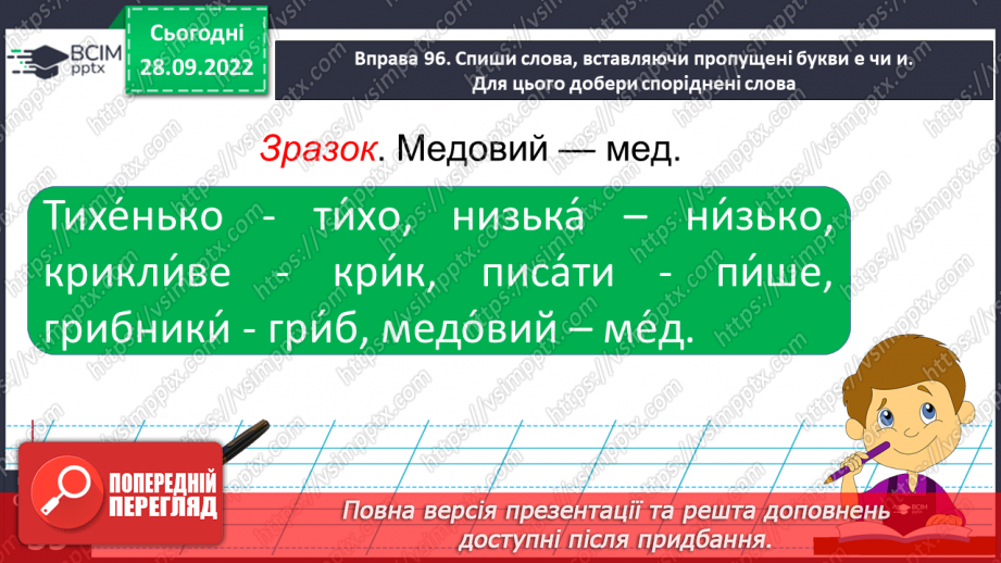 №026 - Слова з ненаголошеними голосними [е], [и] в корені, які перевіряються наголосом.16