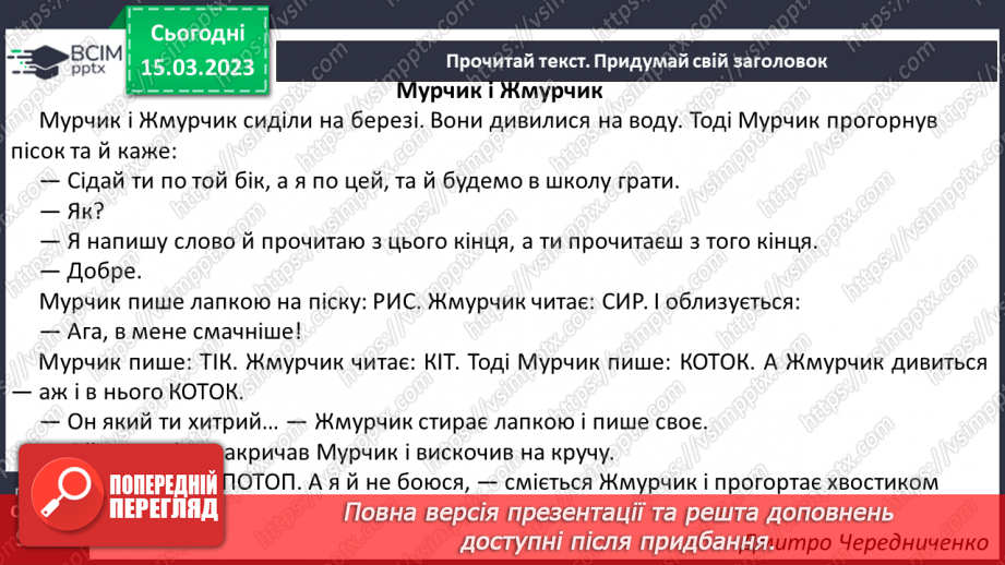 №0101 - Робота над виразним читанням тексту «Мурчик і Жмурчик» Дмитра Чередниченка22