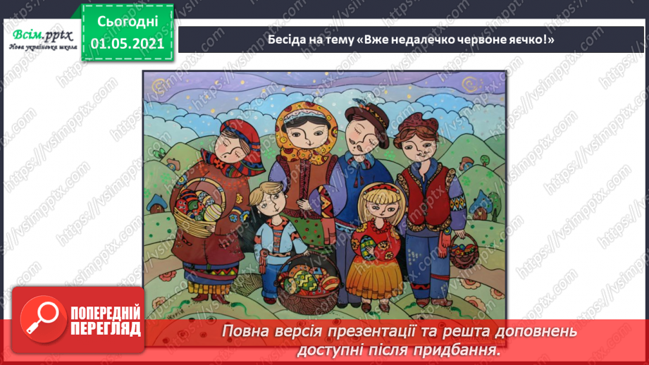 №24 - Великодня радість. Писанки, дряпанки, крашанки. Слухання: звучання церковних дзвонів. Виконання: М. Бурмака «Писанка».3