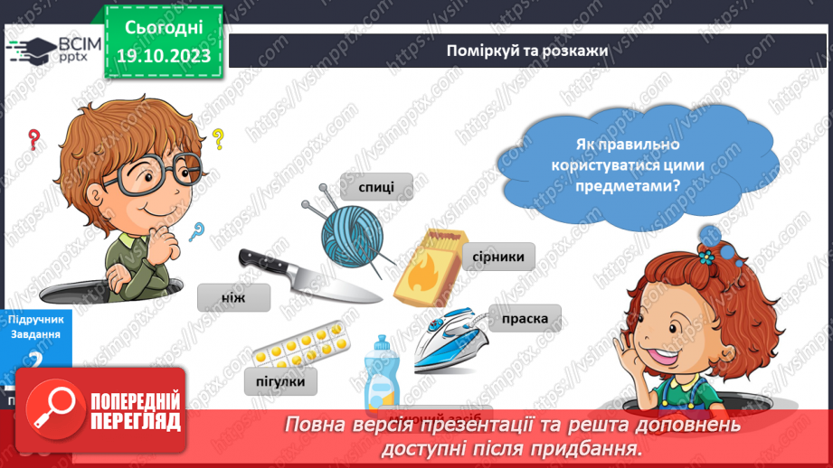 №066-67 -  Я і мої речі. Українська мова в інтегрованому курсі: я читаю інформаційні тексти (схеми та малюнки)13 №066-67 -  Я і мої речі. Українська мова в інтегрованому курсі: я читаю інформаційні тексти (схеми та малюнки)13