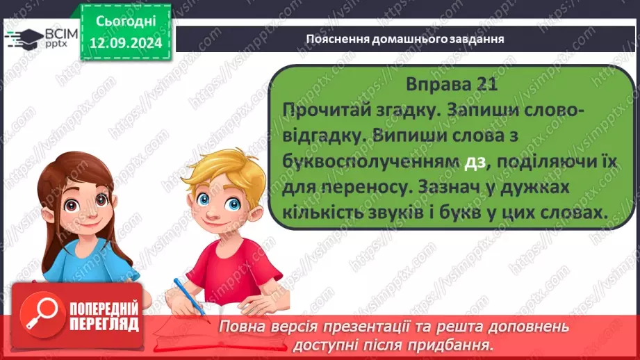 №016 - Навчаюся правильно переносити слова. Перенос слів із буквами й, ь та буквосполученнями, «ьо», «дж», «дз»25