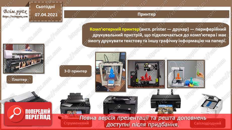 №05 - Історія засобів опрацювання інформаційних об’єктів. Технічні характеристики складових комп’ютера.13