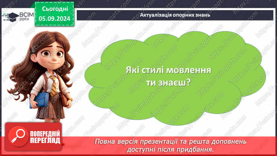 №007 - РМ. Повторення вивченого про стилі мовлення. Поняття про публіцистичний стиль6