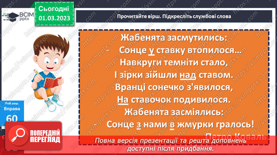 №093 - Написання службових слів окремо від інших слів. Вимова і правопис слова рюкзак17