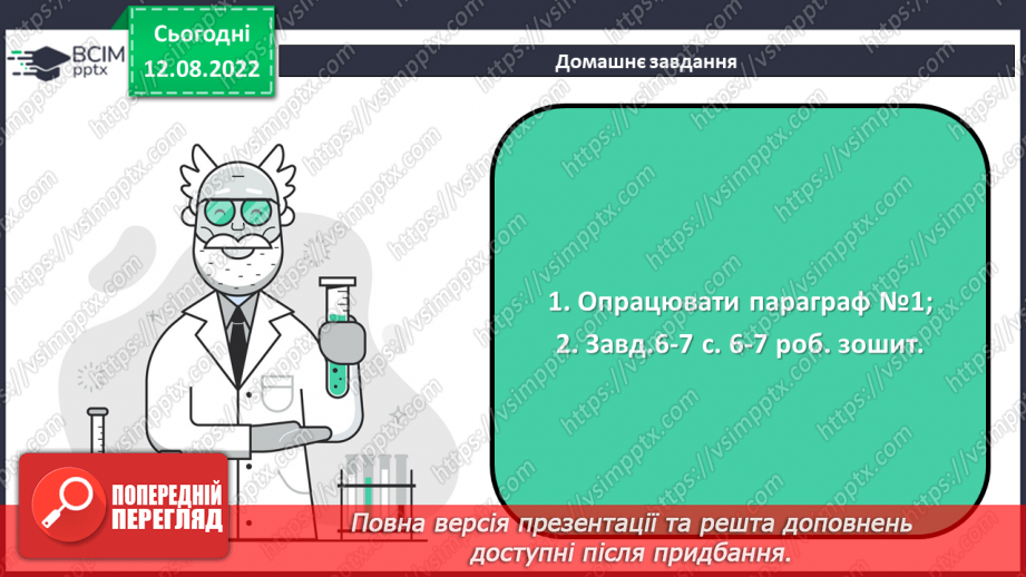 №01 - Інструктаж з БЖД. Склад, класифікація та номенклатура основних класів неорганічних сполук.30