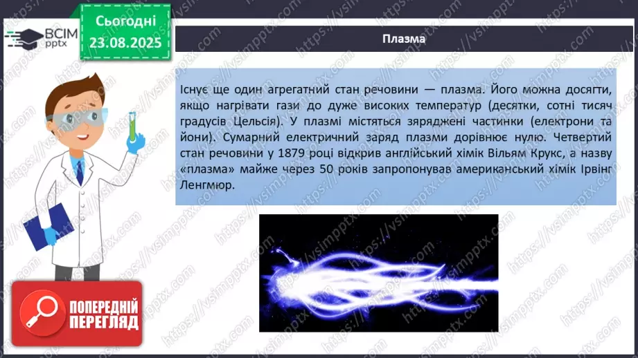 №01 - Фізичні властивості речовин.11 №01 - Фізичні властивості речовин.11