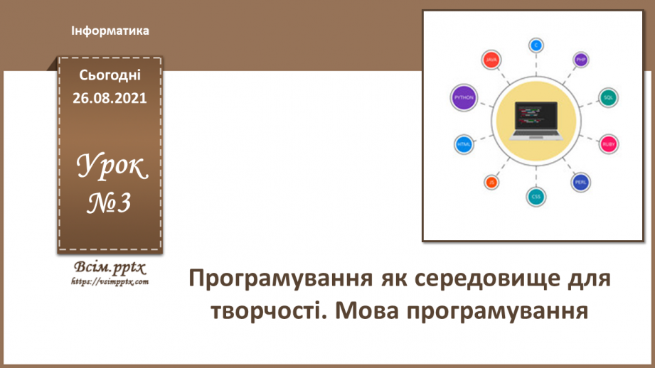 №03 - Інструктаж з БЖД. Програмування як середовище для творчості. Мова програмування.0