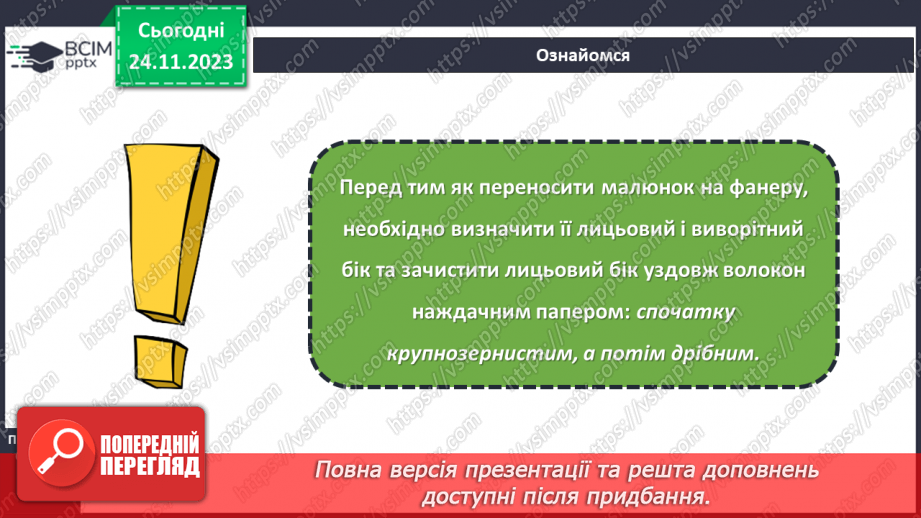 №27 - Перенесення малюнка на поверхню деревини (фанери). Різання деревини та деревинних матеріалів5 №27 - Перенесення малюнка на поверхню деревини (фанери). Різання деревини та деревинних матеріалів5