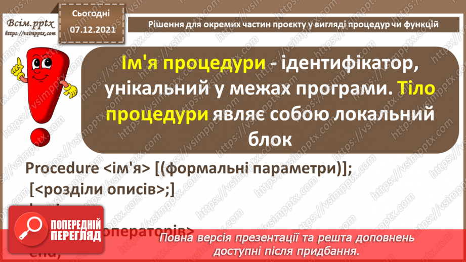 №62 - Рішення для окремих частин проєкту у вигляді процедур чи функцій.8