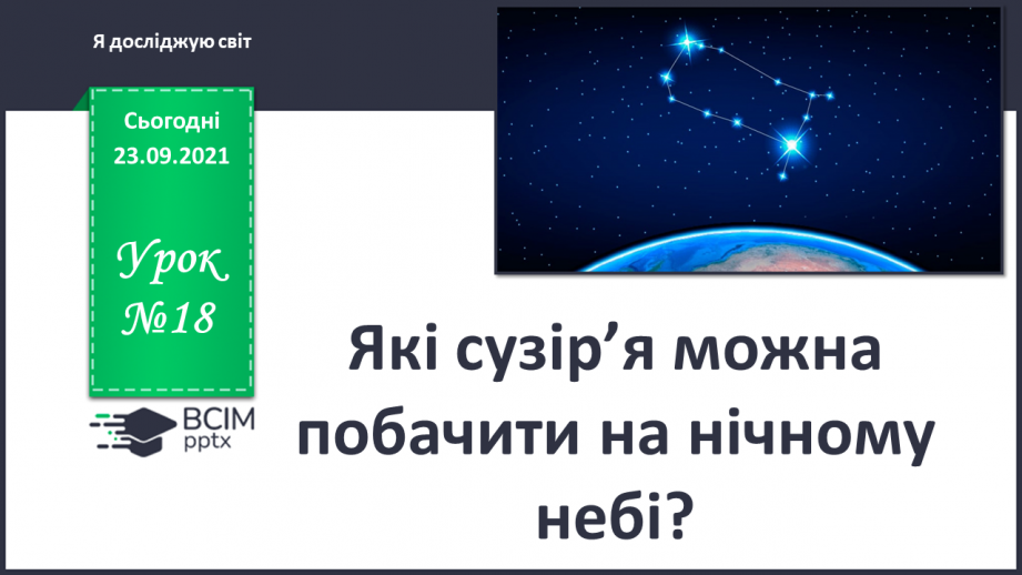 №018 - Які сузір’я можна побачити на нічному небі?0