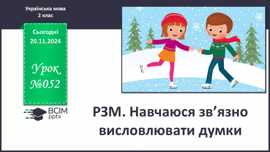 №052 - Розвиток зв’язного мовлення. Навчаюся зв’язно висловлювати думки0