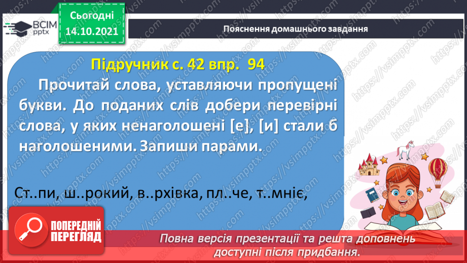 №034 - Вимова та правопис слів з ненаголошеними [е], [и] у корені слова, що перевіряються наголосом12