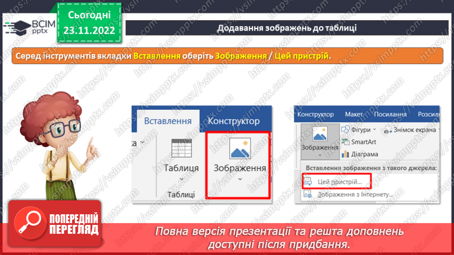 №15 - Інструктаж з БЖД. Додавання зображень до таблиць та їх редагування.9 №15 - Інструктаж з БЖД. Додавання зображень до таблиць та їх редагування.9