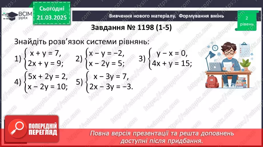 №083 - Розв’язування систем двох лінійних рівнянь з двома змінними16 №083 - Розв’язування систем двох лінійних рівнянь з двома змінними16