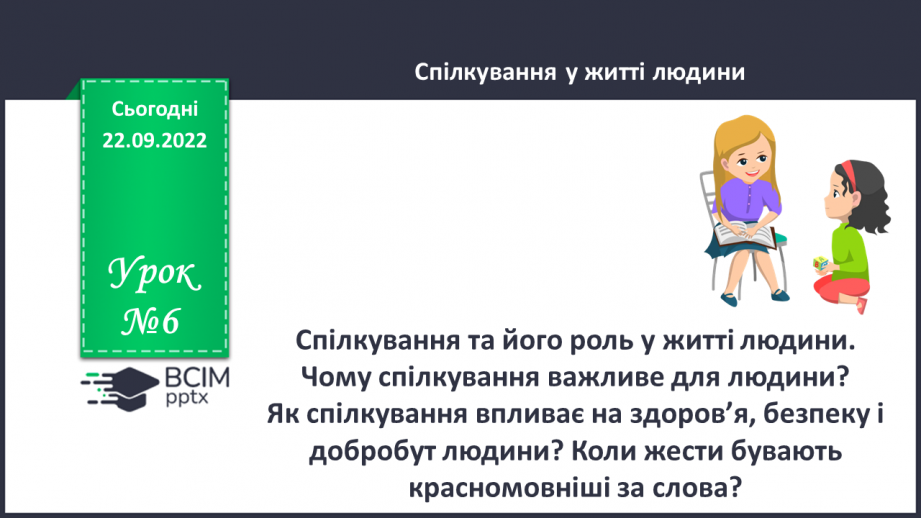 №06 - Спілкування та його роль у житті людини. Чому спілкування важливе для людини?0