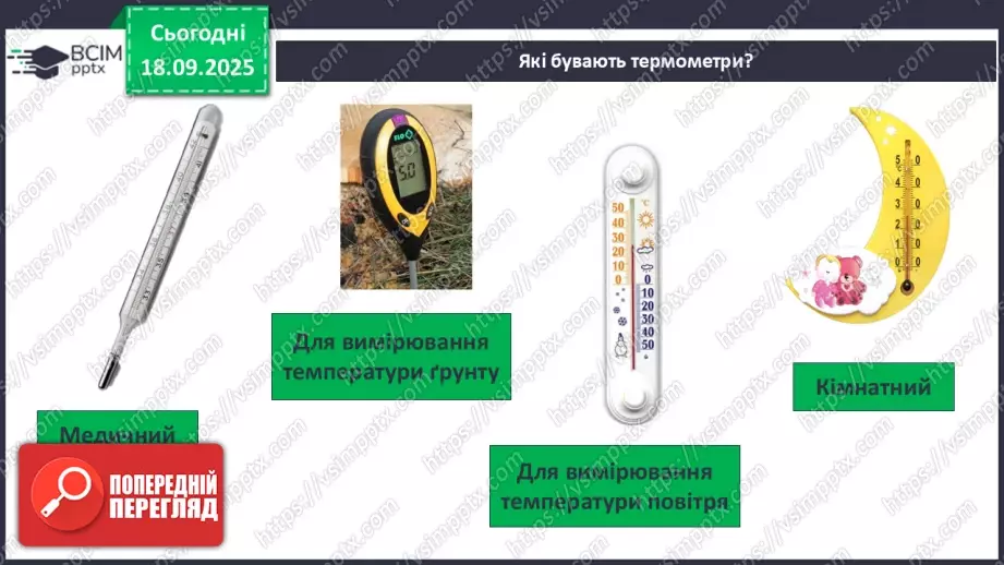 №015 - Погода. Температура повітря. Поведінка птахів восени24 №015 - Погода. Температура повітря. Поведінка птахів восени24