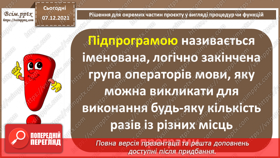 №62 - Рішення для окремих частин проєкту у вигляді процедур чи функцій.3