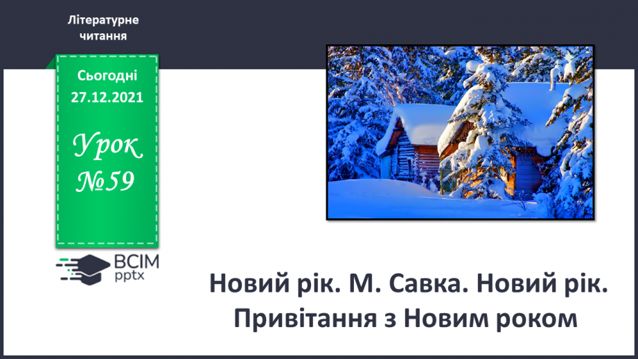 №059 - Новий рік. М. Савка. Новий рік. Привітання з Новим роком0 №059 - Новий рік. М. Савка. Новий рік. Привітання з Новим роком0