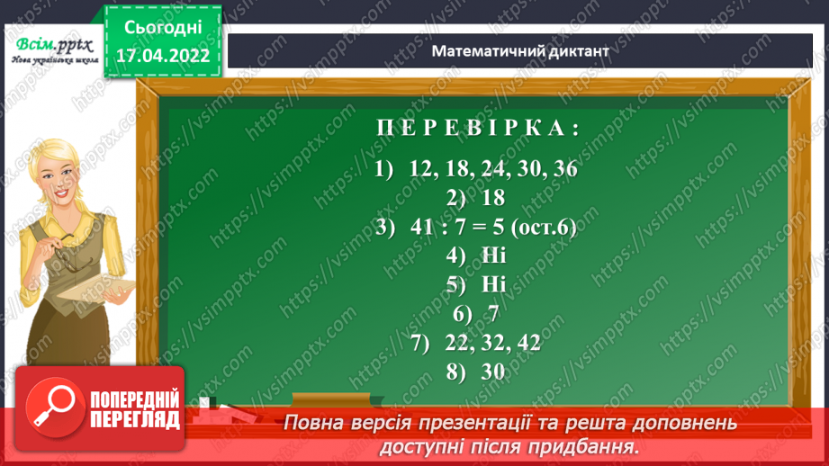 №146 - Закріплення знань, умінь і навичок з теми «Ділення з остачею».11 №146 - Закріплення знань, умінь і навичок з теми «Ділення з остачею».11