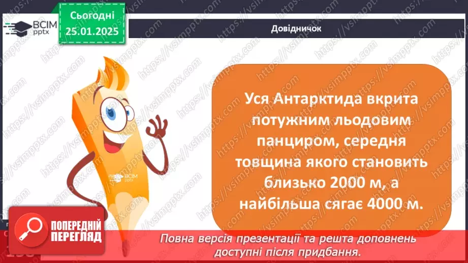 №40 - У чому унікальність географічного положення та рельєфу Антарктиди.8