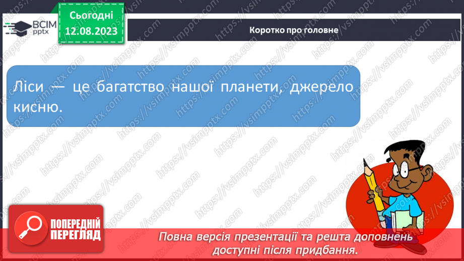 №41 - Ліс та його багатства. Ліс як джерело кисню, поняття про фотосинтез.18 №41 - Ліс та його багатства. Ліс як джерело кисню, поняття про фотосинтез.18